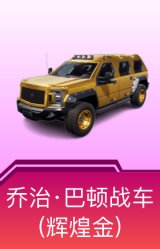 乔治·巴顿战车(辉煌金)