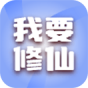 我要修仙