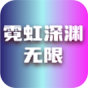 霓虹深渊无限