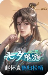 鹤归松栖-赵怀真