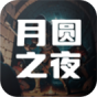 月圆之夜