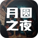 月圆之夜