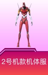 2号机款机体服