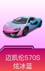迈凯伦570S(炫冰蓝)