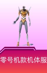 零号机款机体服