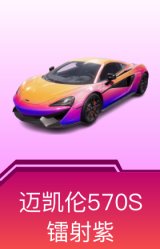 迈凯伦570S(镭射紫)