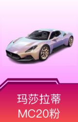 玛莎拉蒂MC20(幻星粉)