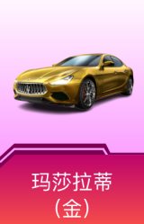 玛莎拉蒂Ghibli(金)