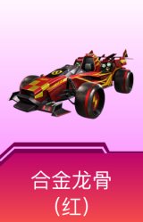 合金龙骨（红）