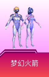 梦幻火箭