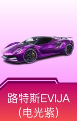 路特斯EVIJA(电光紫)