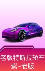 特斯拉Model 3(奇幻紫)