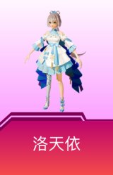 洛天依