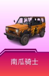 南瓜骑士