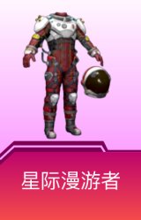 星际漫游者
