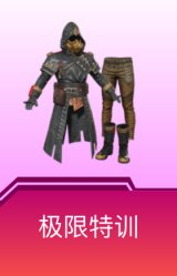 极限特训