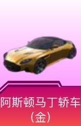 阿斯顿·马丁DBS(金)
