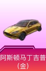 阿斯顿·马丁DBX(金)