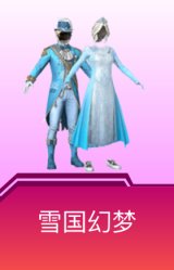 雪国幻梦