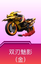 双人摩托-双刃魅影(金)