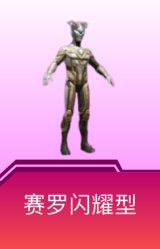 赛罗闪耀型