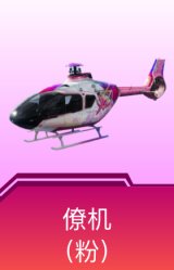 空客H135-恋语之翼