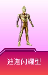 迪迦闪耀型