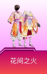 花间之火