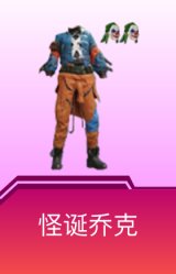 怪诞乔克