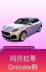 玛莎拉蒂Grecale(幻星粉)
