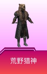 荒野猎神
