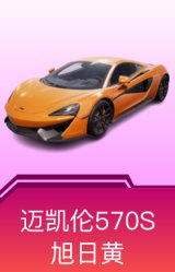 迈凯伦570S(旭日黄)