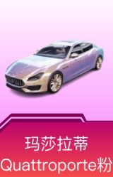 玛莎拉蒂Quattroporte（幻星粉）
