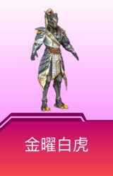 金曜白虎
