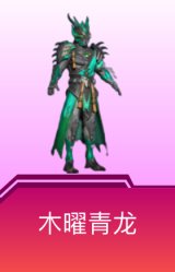 木曜青龙