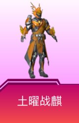 土曜战麒