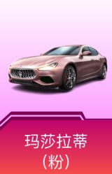 玛莎拉蒂Ghibli(粉)