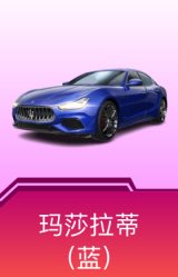 玛莎拉蒂Ghibli(蓝)