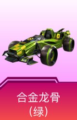 合金龙骨（绿）