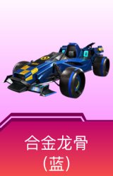 合金龙骨（蓝）