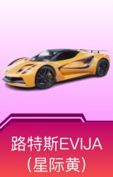 路特斯EVIJA(星际黄)
