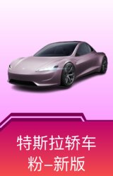 特斯拉Roadster(沁心粉)