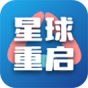 星球重启