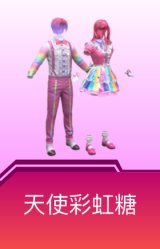 天使彩虹糖