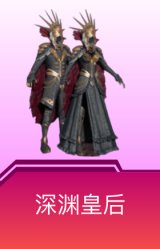 深渊皇后