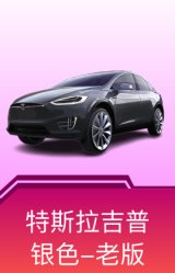 特斯拉Model X(冷光银)