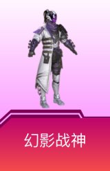 幻影战神