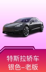特斯拉Model 3(冷光银)