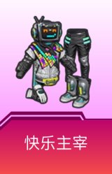 快乐主宰