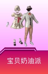 宝贝奶油派